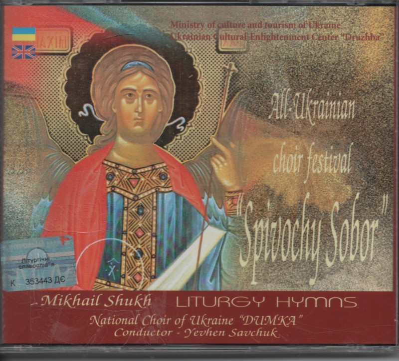 Компакт-диск"Сучасна сакральна музика України"
