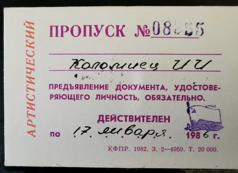 "Пропуск артистический № 08255 Коломиец И.И." КПФР 1982