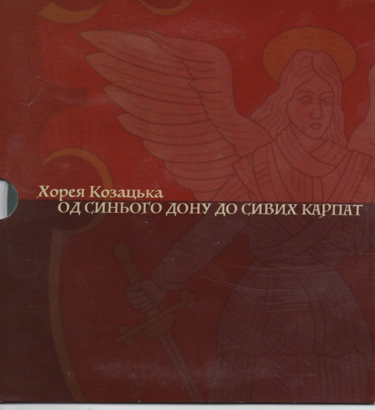 Компакт-диск "Хорея козацька "Од синього Дону до сивих Карпат"