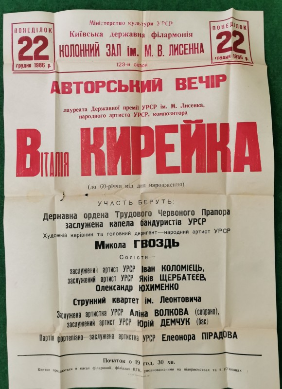 Афіша " 22 грудня 1986 року. Авторський вечір народного артиста УРСР, композитора Віталія Кирейка". Київська міська друкарня, Київ, 1986.