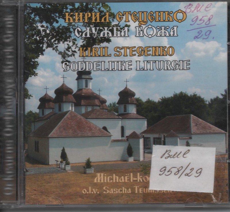 Компакт-диск "Кирило Стеценко:Служба Божа"
