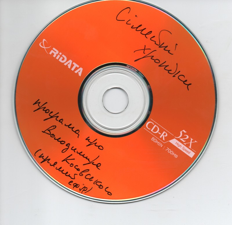 Компакт-диск із записом радіопередачі "Сімейні хроніки" про Володимира  Косовського