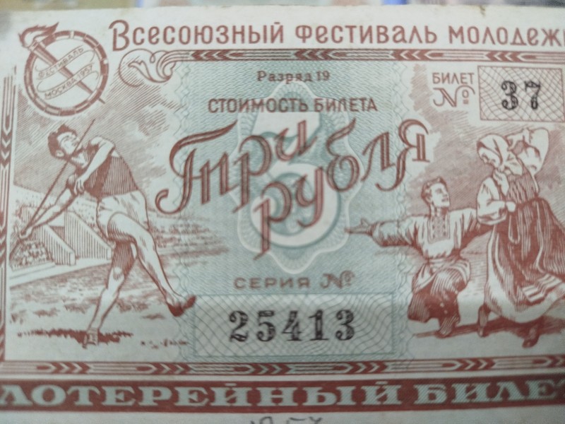 Лотерея, 1957 рік.