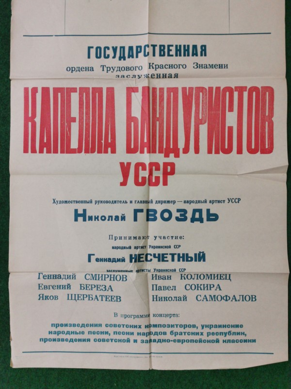 Афіша "Государственная ордена Трудового Красного Знамени заслуженная капелла бандуристов". Видавництво "Поліграфкнига", Київ, 1986 рік