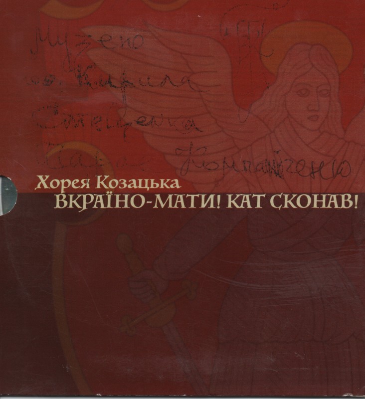Компакт-диск "Хорея козацька.Вкраїно-мати.Кат сконав!"