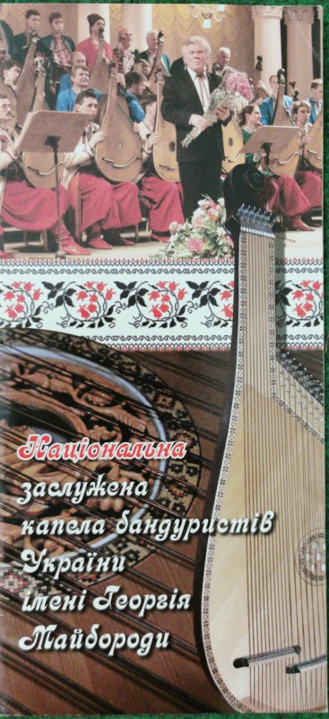 Буклет "Національна заслужена капела бандуристів України імені Георгія Майбороди". ТОВ "СІМОН", Київ.