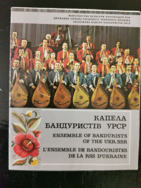 Буклет "Капела бандуристів Української РСР". Видавництво "Реклама", Київ, 1984 рік