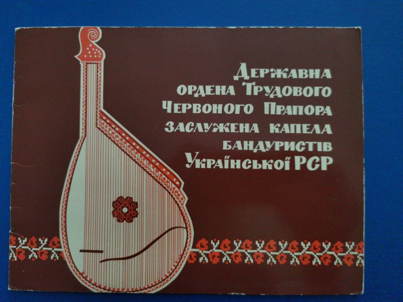 Буклет "Державна ордена Трудового Червоного Прапора заслужена капела бандуристів Української РСР". Видавництво "Реклама", Київ, 1972 рік