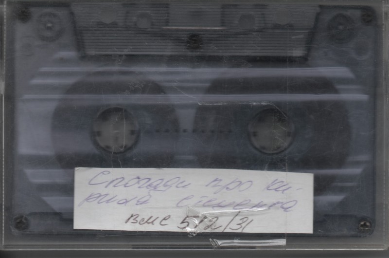 Компакт-касета зі спогадами про К. Г. Стеценка