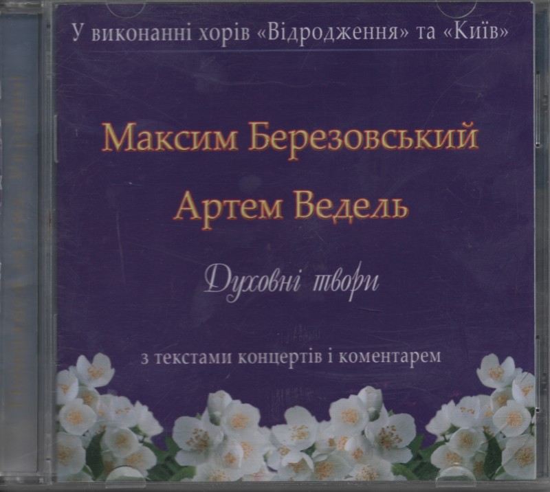 Компакт-диск їз творами Максима Березовського