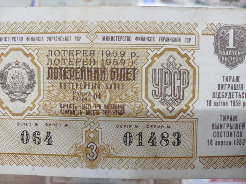 Лотерейний білет, 1959 року.