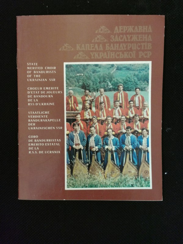 Буклет "Державна заслужена капела бандуристів Української РСР". Видавництво "Реклама", Київ, 1986 рік