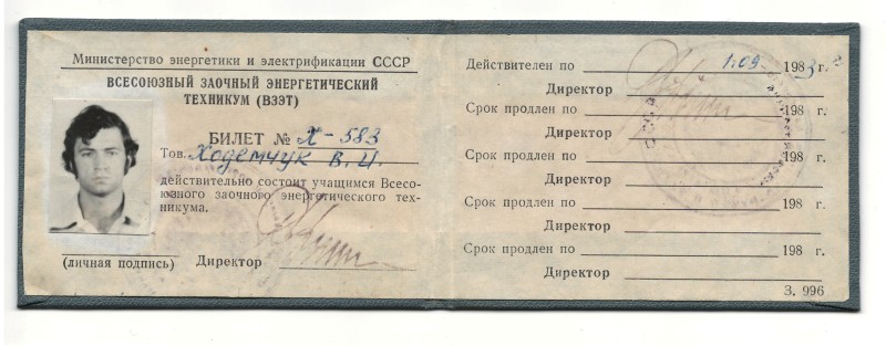 Квиток учнівський  № Х-583 Всесоюзного заочного енергетичного технікума (ВЗЕТ) Ходемчука Валерія, старшого оператора ГЦН реакторного цеху 4-го енергоблоку Чорнобильської атомної електростанції, який загинув під час аварії на ЧАЕС. Дійсний до 1 вересня 1983 року.