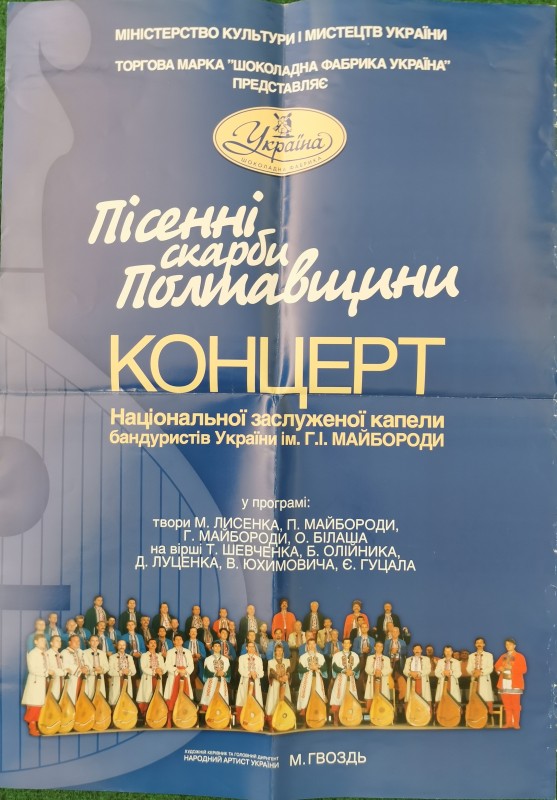Афіша "Пісенні скарби Полтавщини. Концерт Національної заслуженої капели бандуристів України ім Г.І.Майбороди"