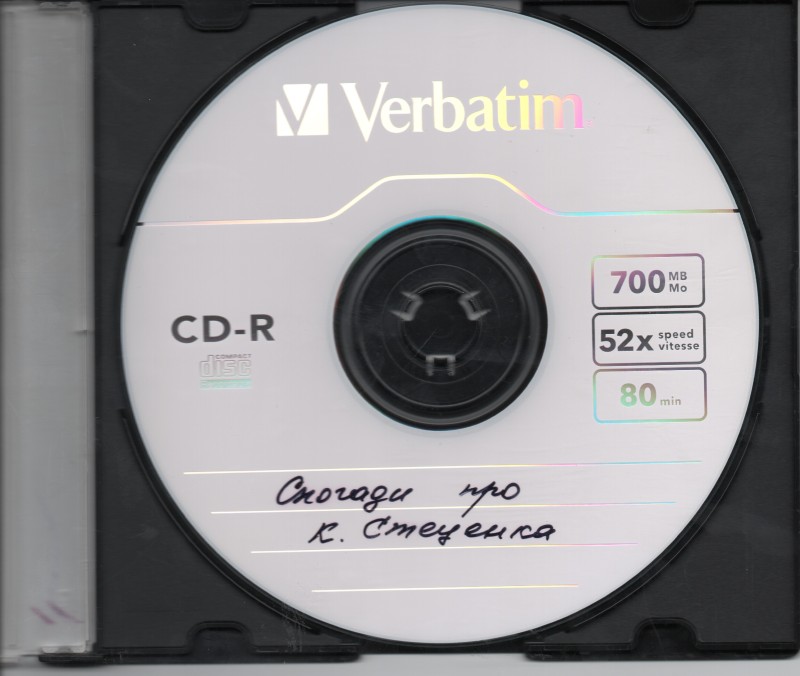 Компакт-диск із записами спогадів про К. Г. Стеценка