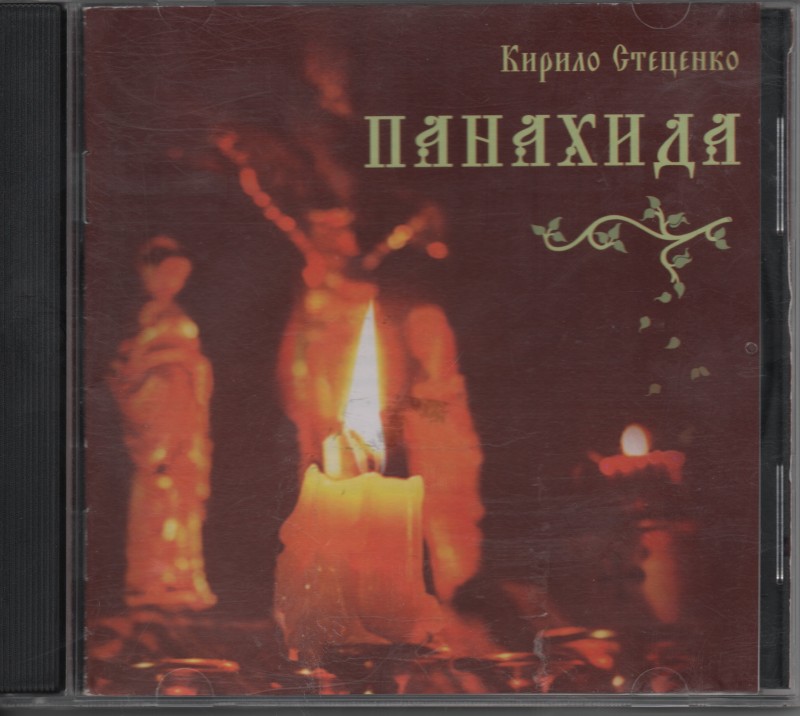 Компакт-диск"Панахида"Кирила Стеценка