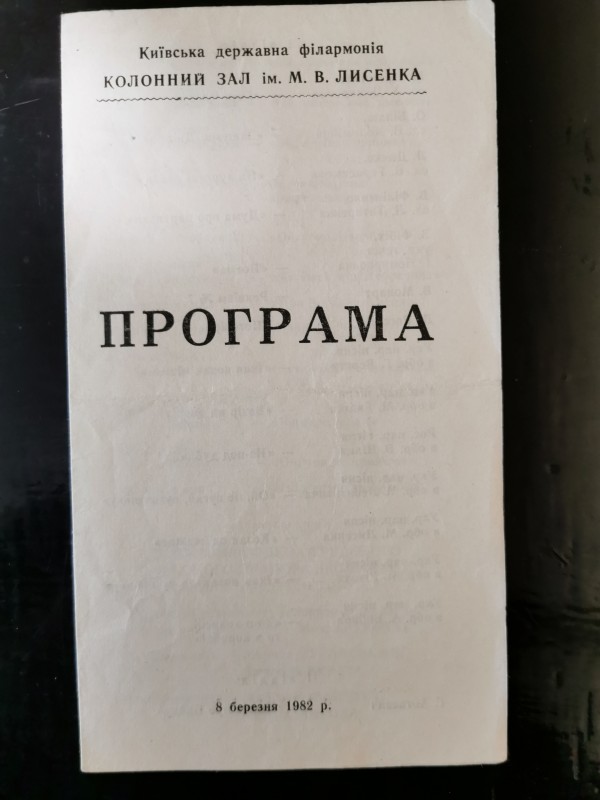 Програма концерту "Київська державна філармонія. Колонний зал ім. М.Лисенка. 8 березня 1982 року". КМД, Київ, 1982 рік