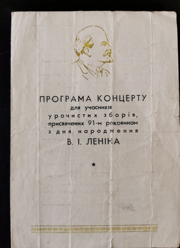 Програма концерту для учасників урочистих зборів, присвячених 91-м роковинам з дня народження В.І.Леніна", "Вінницька облдрукарня", Вінниця, 1961 рік
