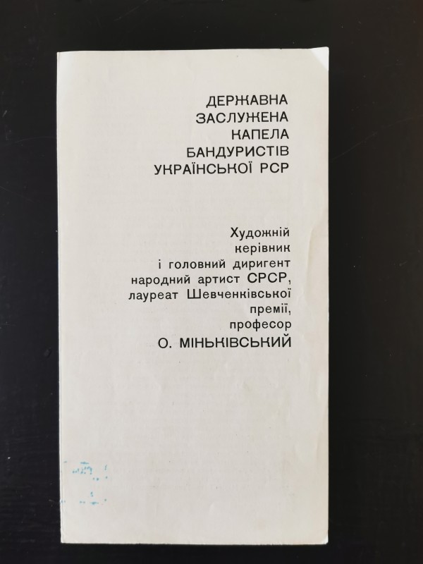 Буклет "Державна Заслужена капела бандуристів Української РСР". Київська книжкова друкарня, Київ