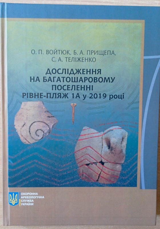 Дослідження на багатошаровому поселенні Рівне-пляж 1А у 2019 році.
