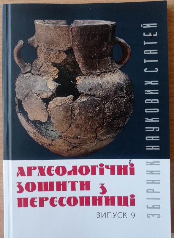 Археологічні зошити з Пересопниці. Збірник наукових праць. Випуск 9.