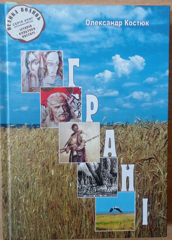 Грані. Вибрані поезії