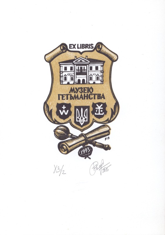 Екслібрис                 «EX LIBRIS Музею гетьманства»
