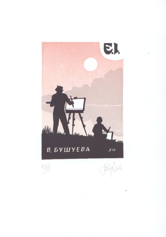 Екслібрис В.Бушуєва