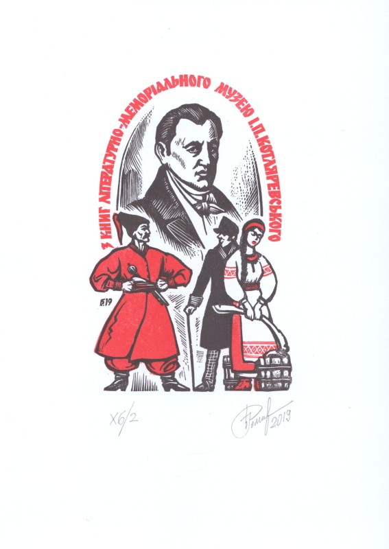 Екслібрис «З книг літературно-меморіального музею І.П.Котляревського»