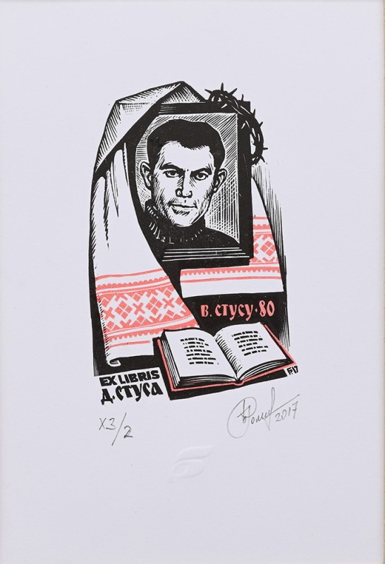 Екслібрис  Д.Стуса