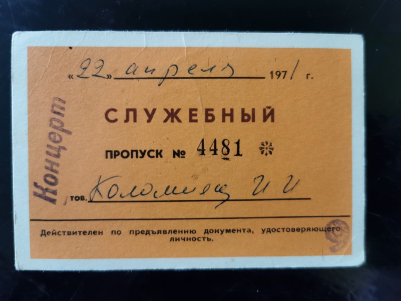 "Служебный пропуск № 4481 Коломиец И.И."