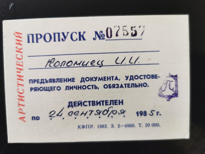 "Пропуск артистический №07557 Коломиец И.И." Коломійця Івана Гнатовича.
