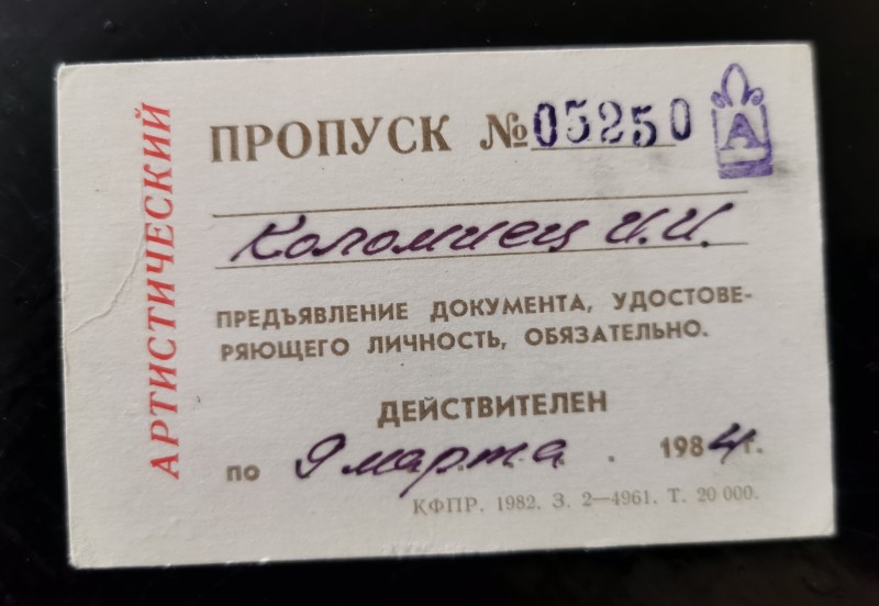 "Пропуск артистический №05250 Коломиец И.И." Коломійця Івана Гнатовича.