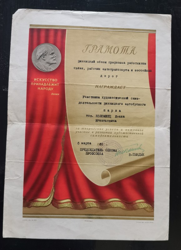 Грамота Коломійцю Івану Гнатовичу від Вінницького обкому профспілки працівників зв'язку, робітників автотранспорту та шосейних доріг за творчі успіхи та активну участь в розвитку художньої самодіяльності від 6 березня 1961 року.