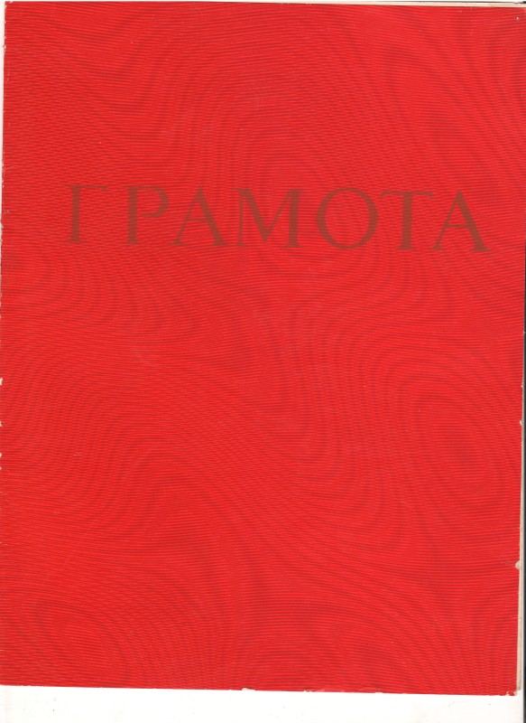 Грамота. Від 15 червня 1986 року.