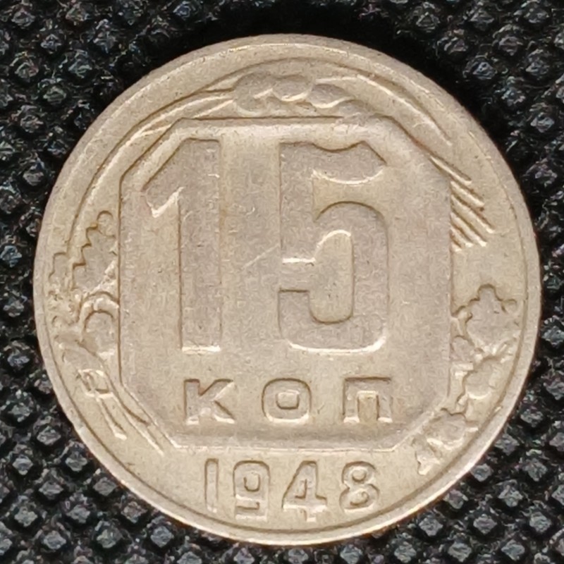 Монета "15 копійок"
