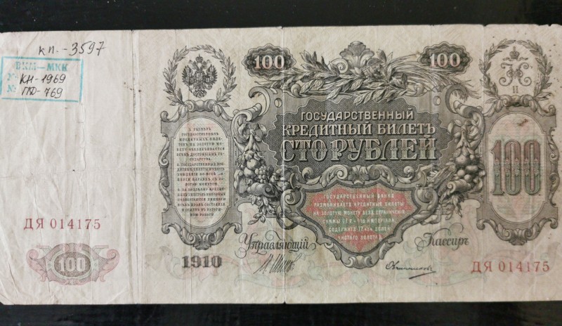Білет державний кредитний "Сто рублей" № ДЯ 014175 1910 року