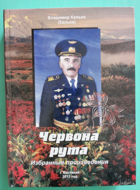 Книга "Червона рута". Костанай, 2013 рік