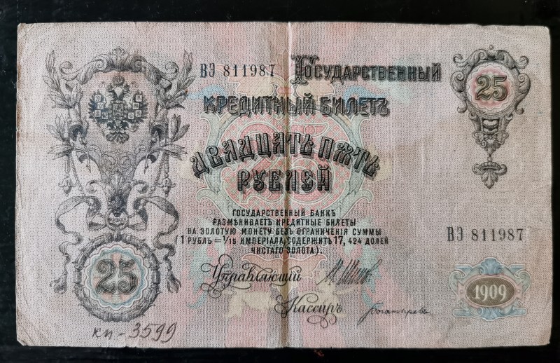 Білет державний кредитний "Двадцать пять рублей" ВЭ 811987 1909 року