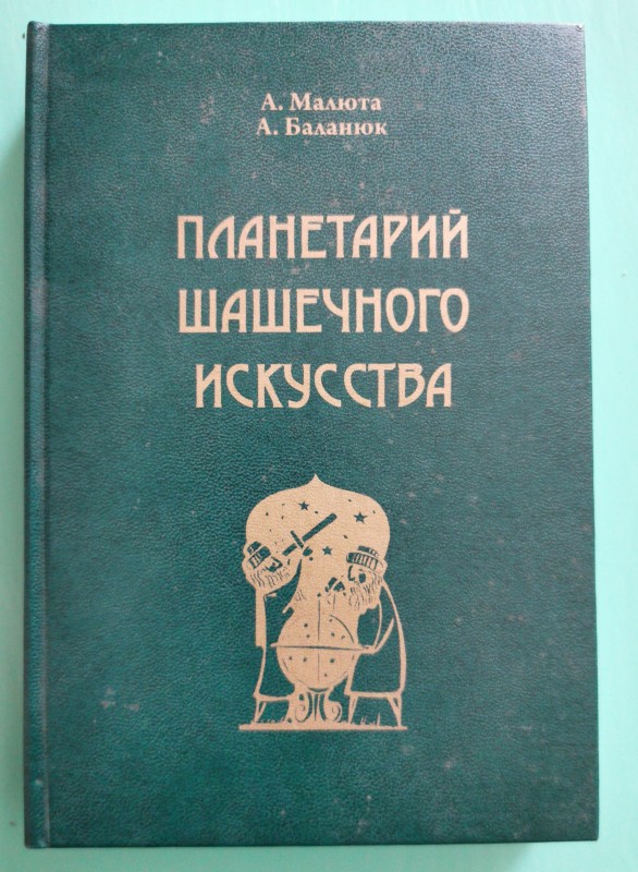 Книга "Планетарий шашечного искусства", Черкаси, 2013 рік