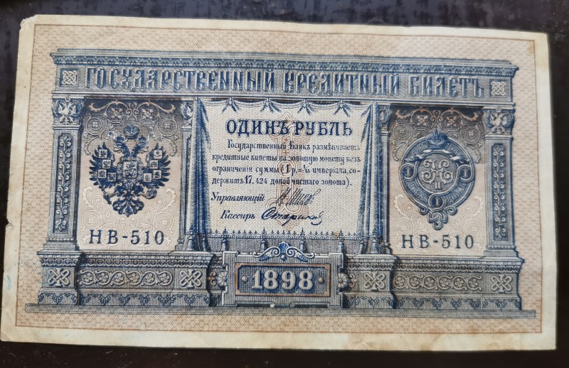 Білет державний кредитний "Один рубль" 1898 року  №НВ510.