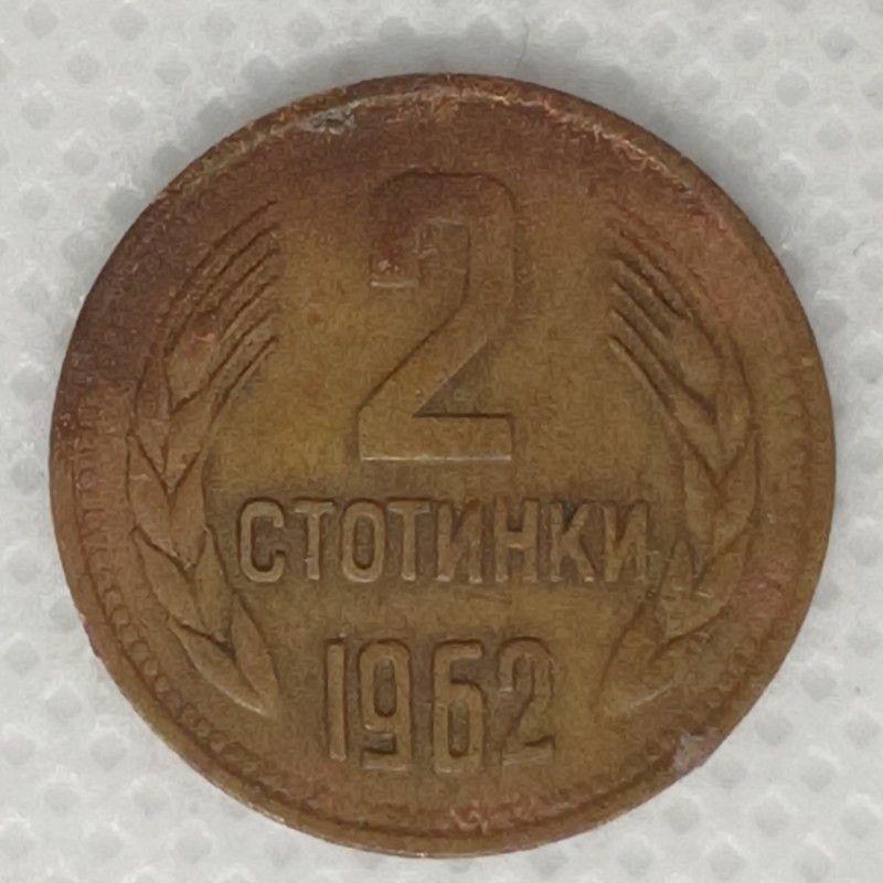 Монета "2 стотинки"