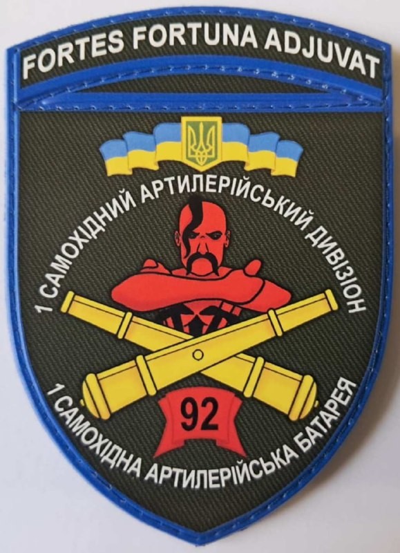 Шеврон 92-ї ОШБр 1-го самохідного артилерійського дивізіону