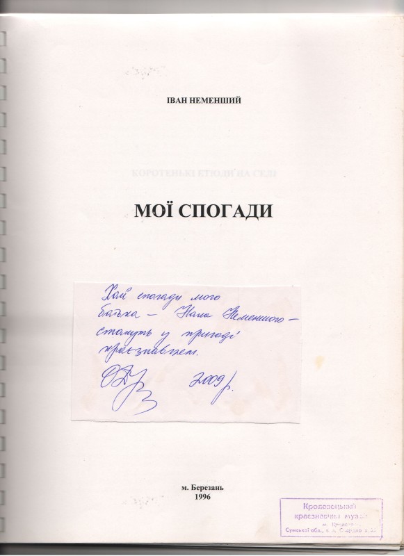 Мемуари. Неменший Іван.