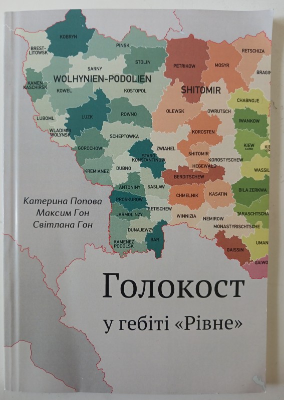 Книжка «Голокост у гебіті «Рівне» методичний посібник