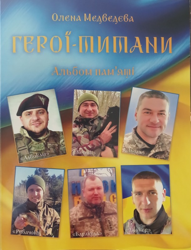 Книжка «Герої-титани. Альбом пам’яті»