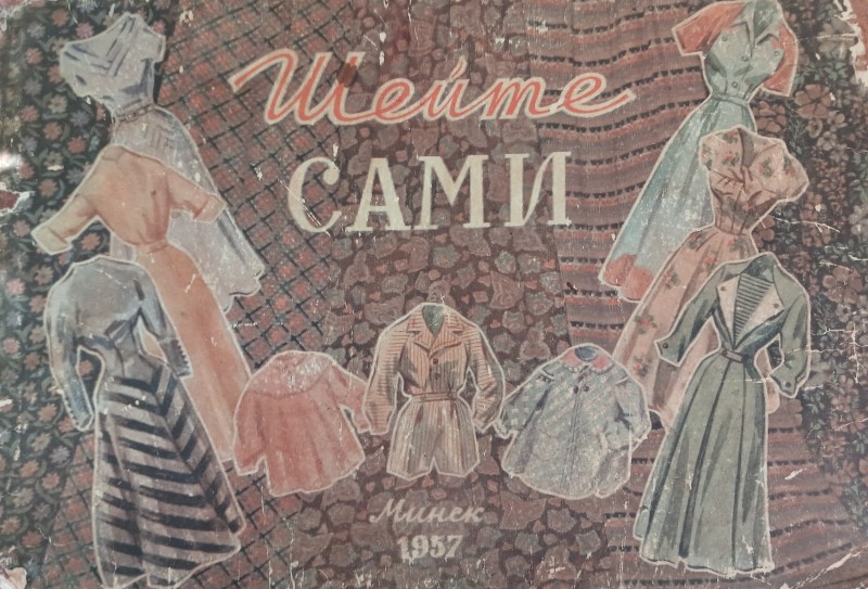 Альбом «Шийте самі. Альбом викрійок жіночого та дитячого легкого одягу»