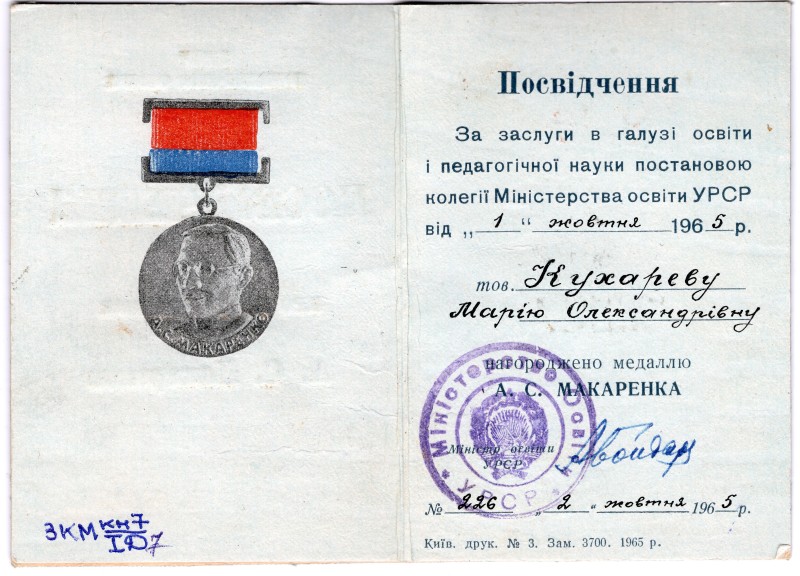 Посвідчення №226 про нагородження медаллю А.С.Макаренка Кухаревої М.А.