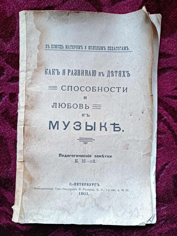 Учбовий посібник "Как я развиваю в детях способности к музыке"