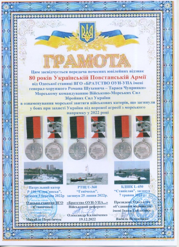 Грамота від 19.12.2022  «80 р. УПА», що засвідчуєпередачу відзнак від Одеської станиці ВГО «Братство ОУН-УПА ім. генерал-хорунжого Р. Шухевича Морському командуванню Військово-Морських Сил ЗСУ